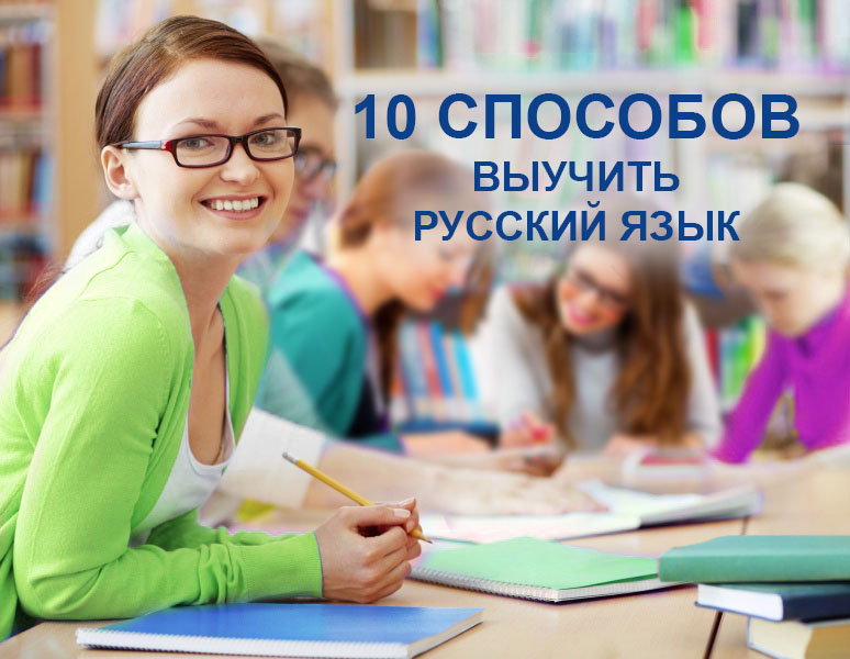 Русский язык как можно научить