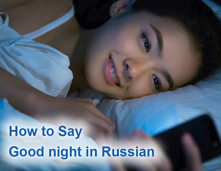 How to Say  Good night in Russian