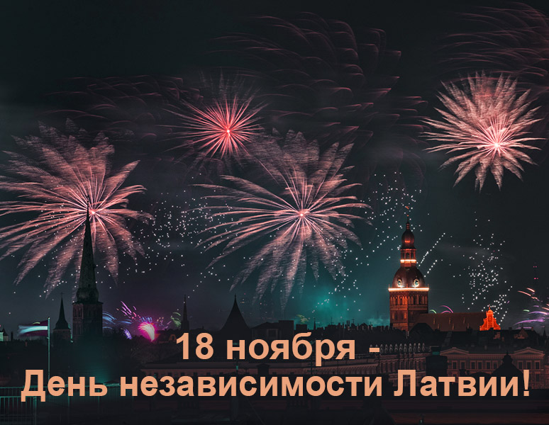 18 Ноября Новый Год 18 Ноября Новый Год