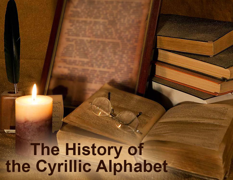 The History of the Cyrillic Alphabet