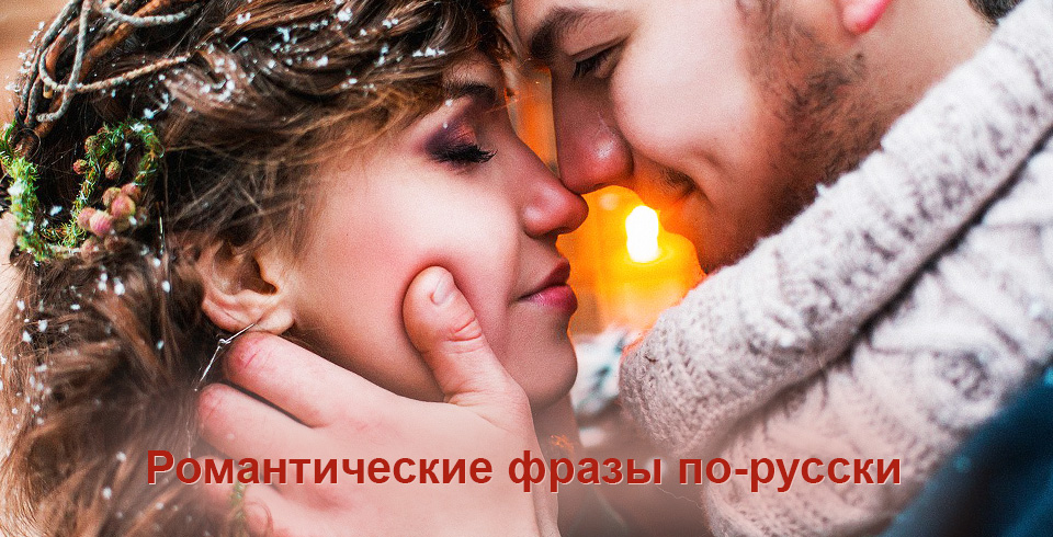 Романтические фразы по-русски