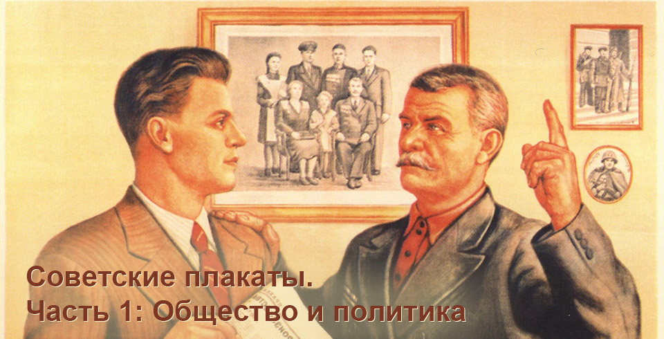 https://www.learnrussianineu.com/wp-content/uploads/2017/03/soviet-posters-part-1-society-and-politics-ru.jpg