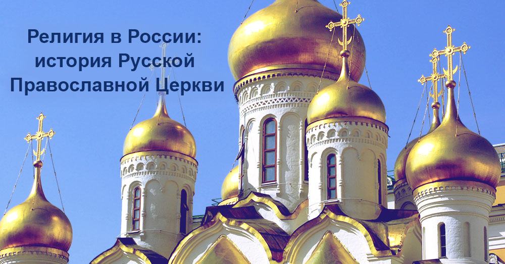 Религия в России: история Русской Православной Церкви