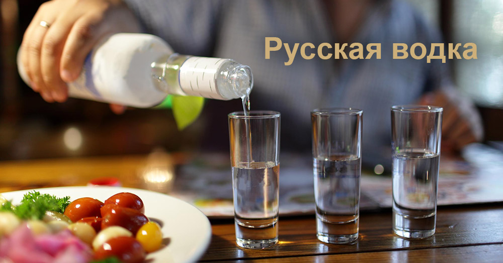 Русская водка